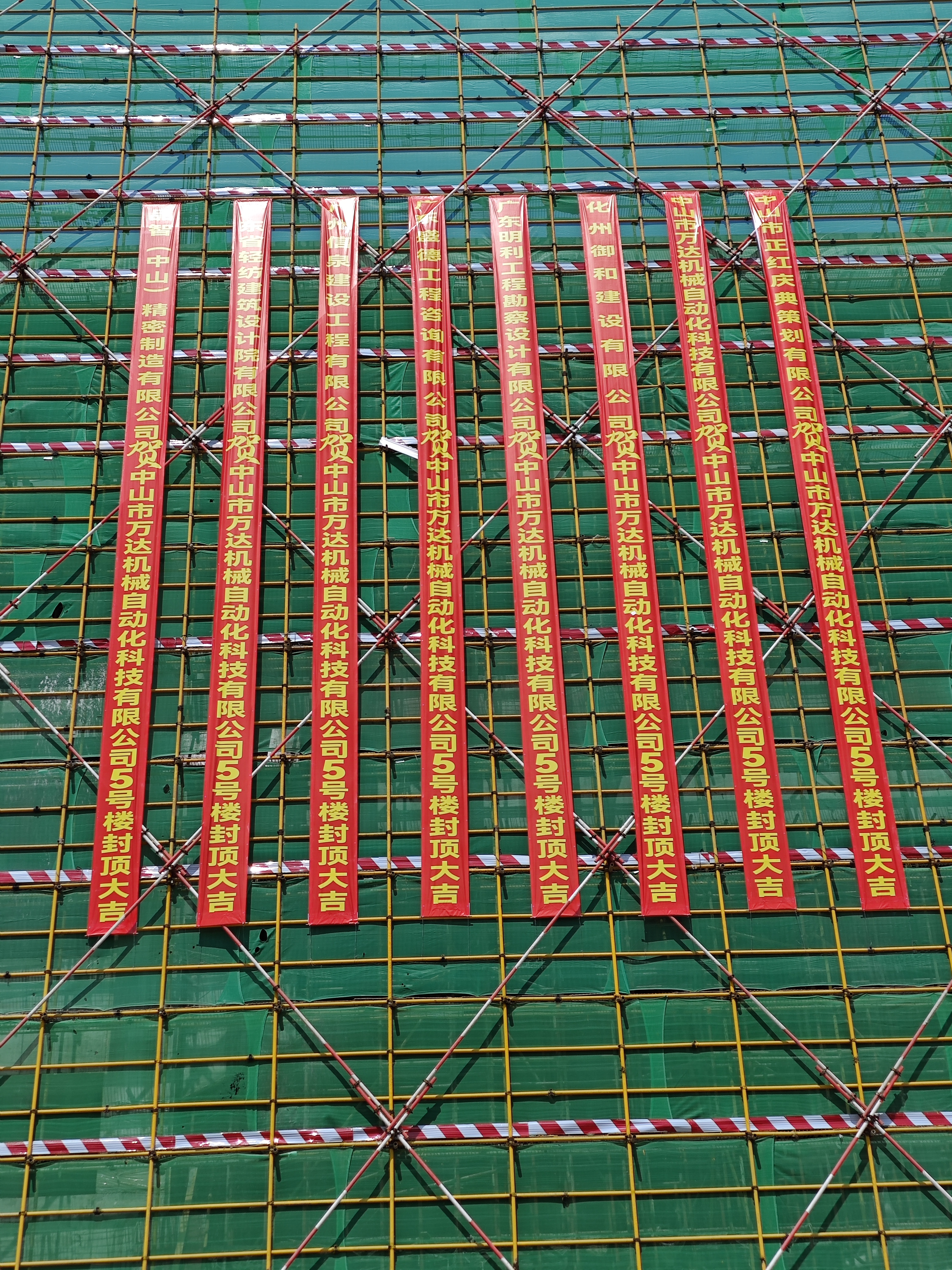 中山市萬達(dá)機(jī)械自動(dòng)化科技有限公司 5 號(hào)樓封頂儀式慶典