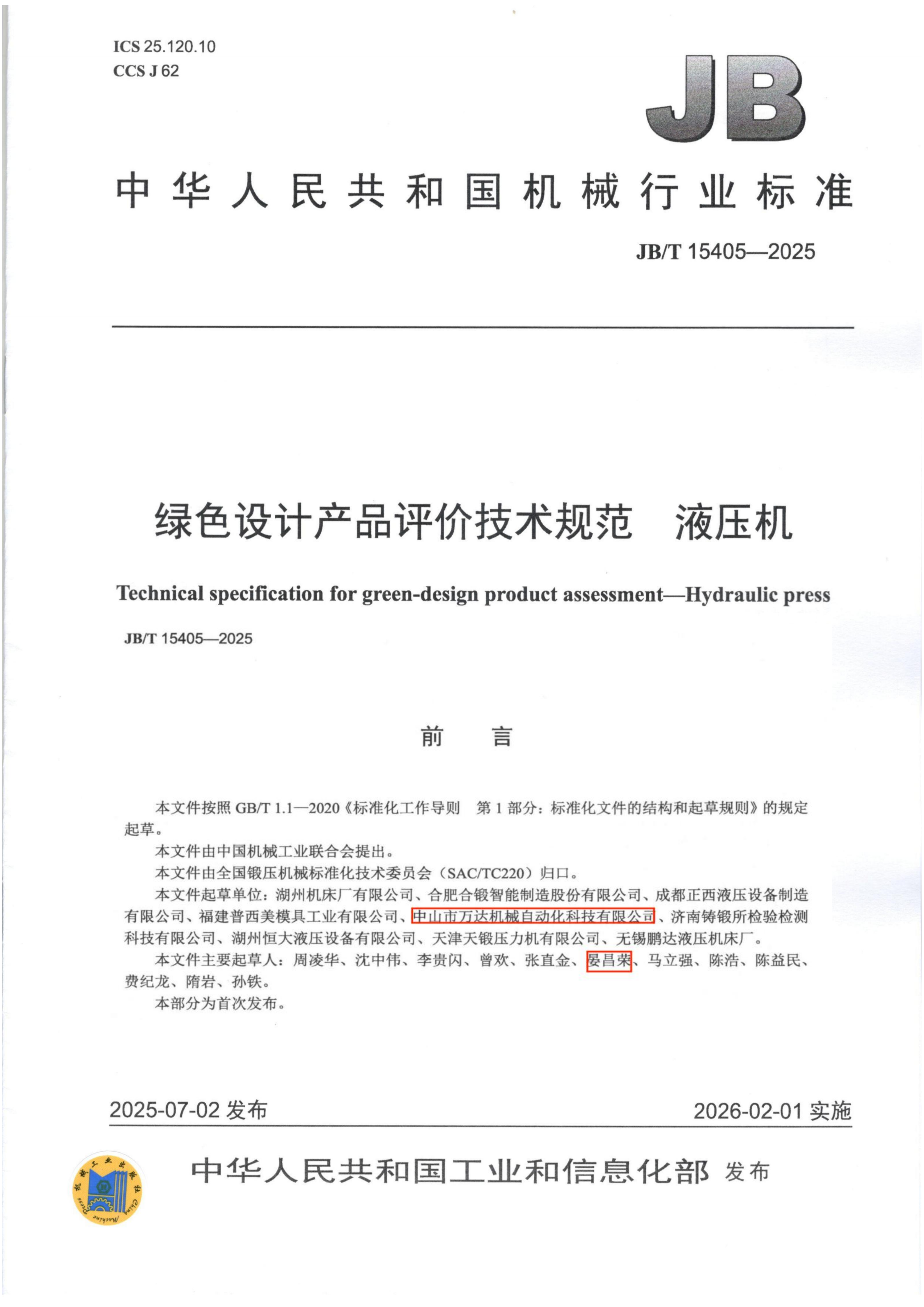 7.绿色设计产品评价技术规范 液压机_01.png