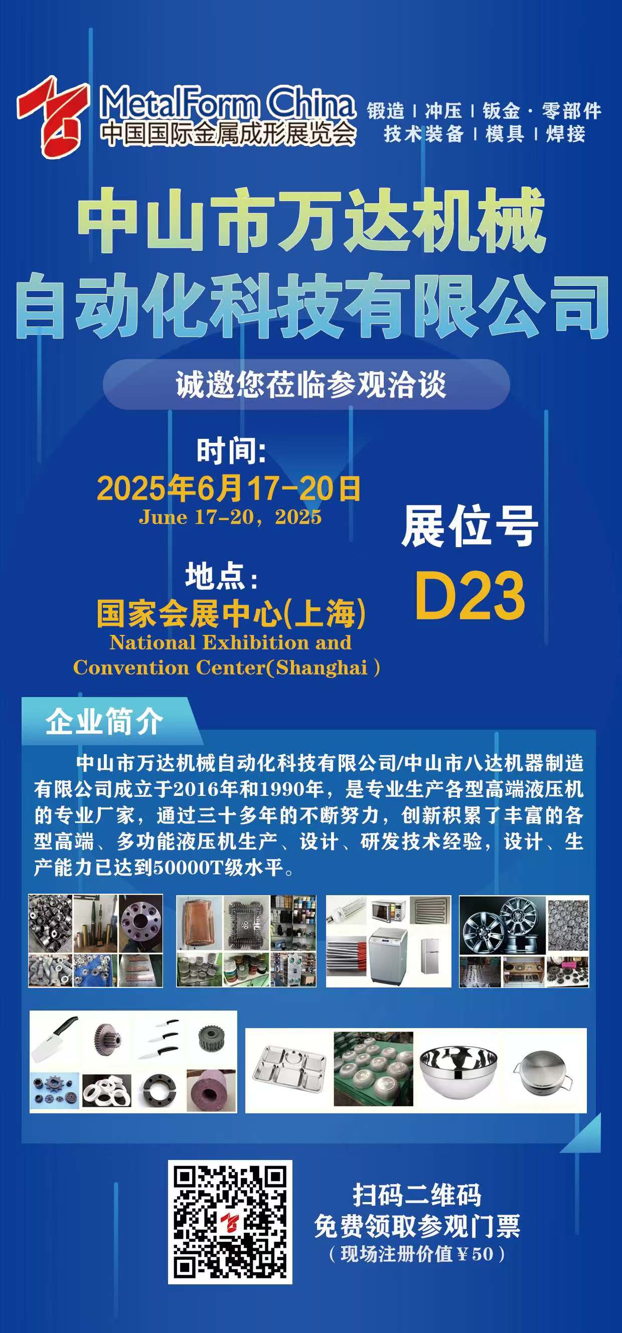 《金属成形领域年度盛宴启幕！中山万达在 4.1 号馆 D23-2 等您共探产业新蓝海》