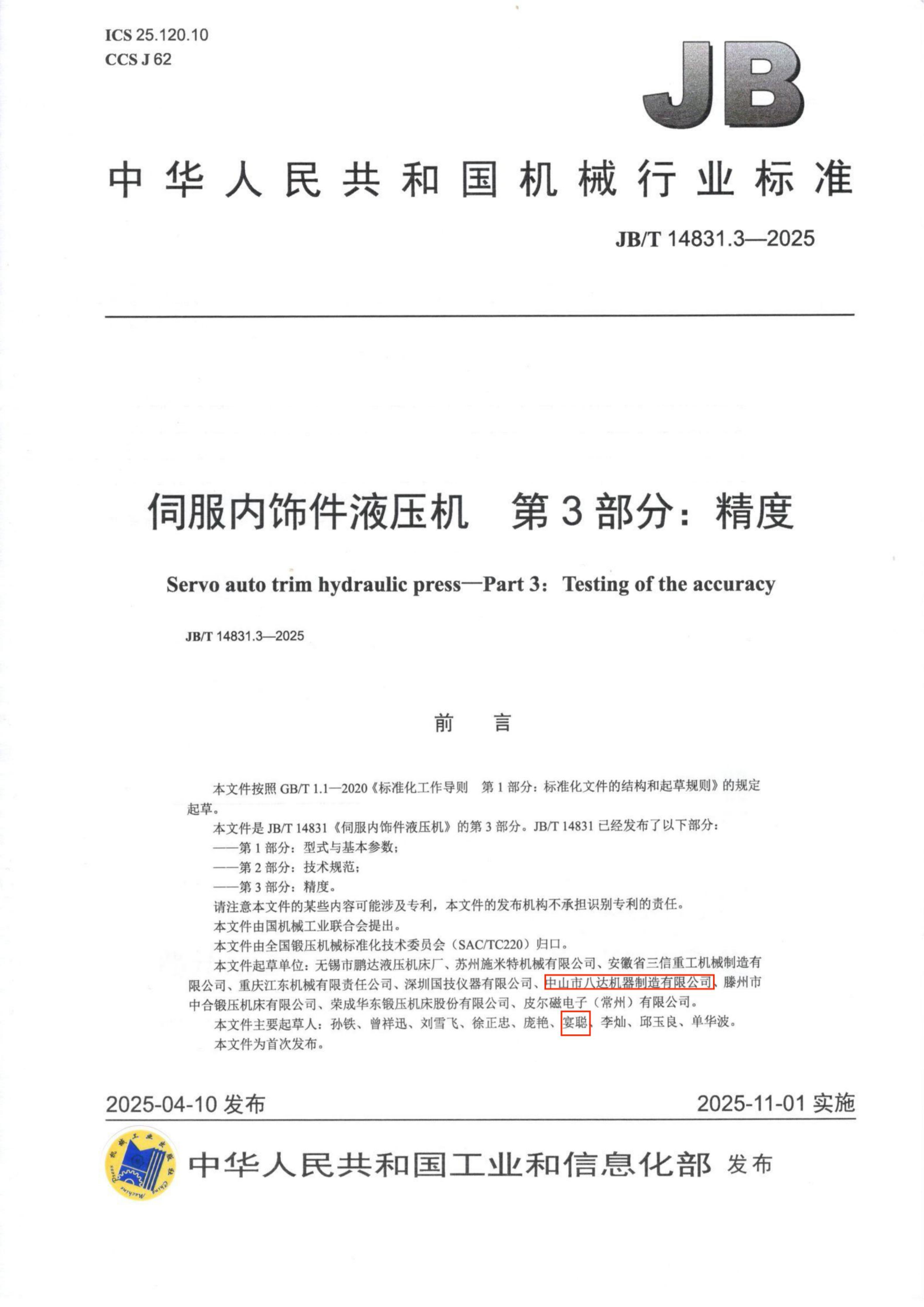 4.伺服内饰件液压机 第3部分：精度_01.png