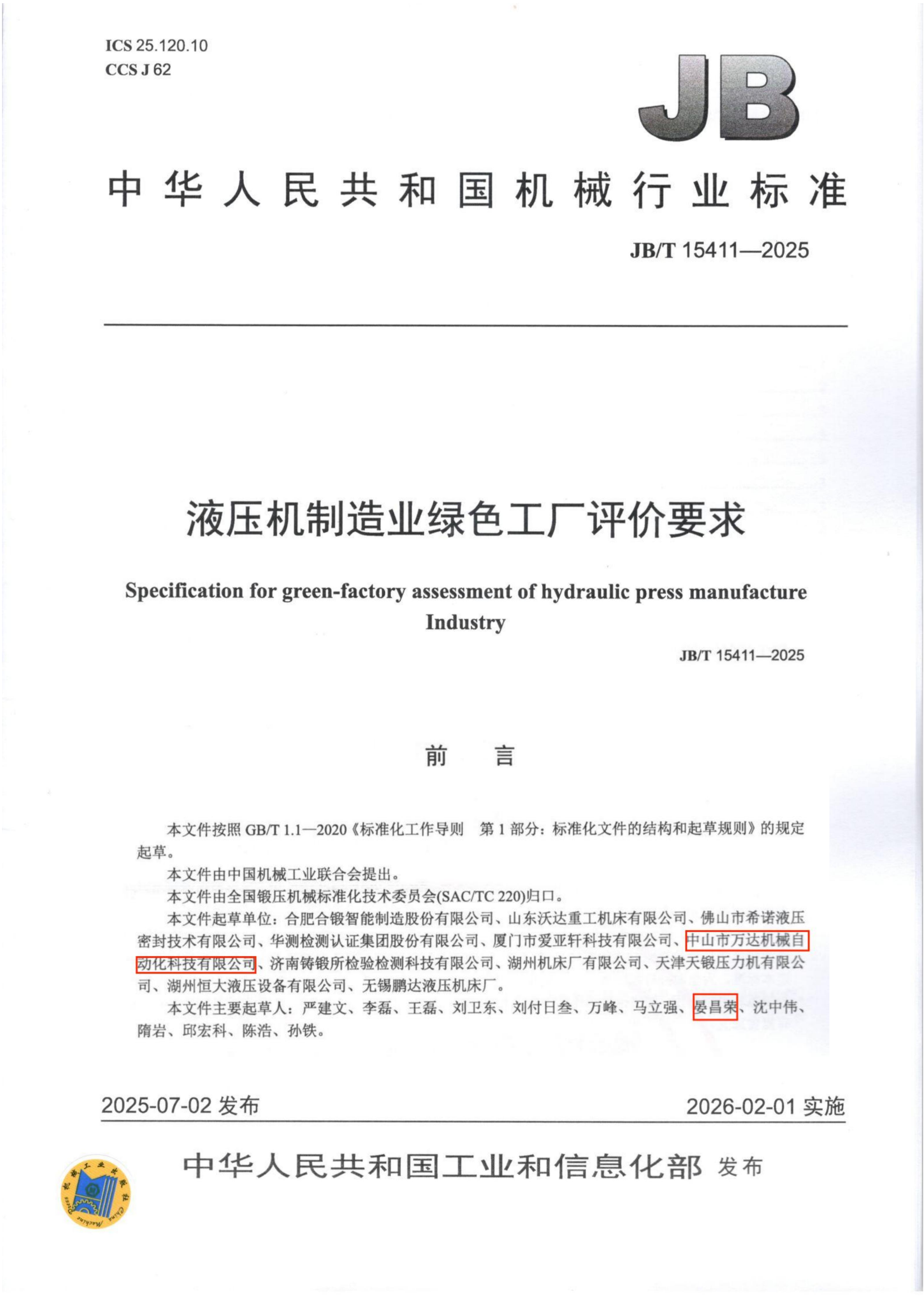 8.液压机制造业绿色工厂评价要求_01.png