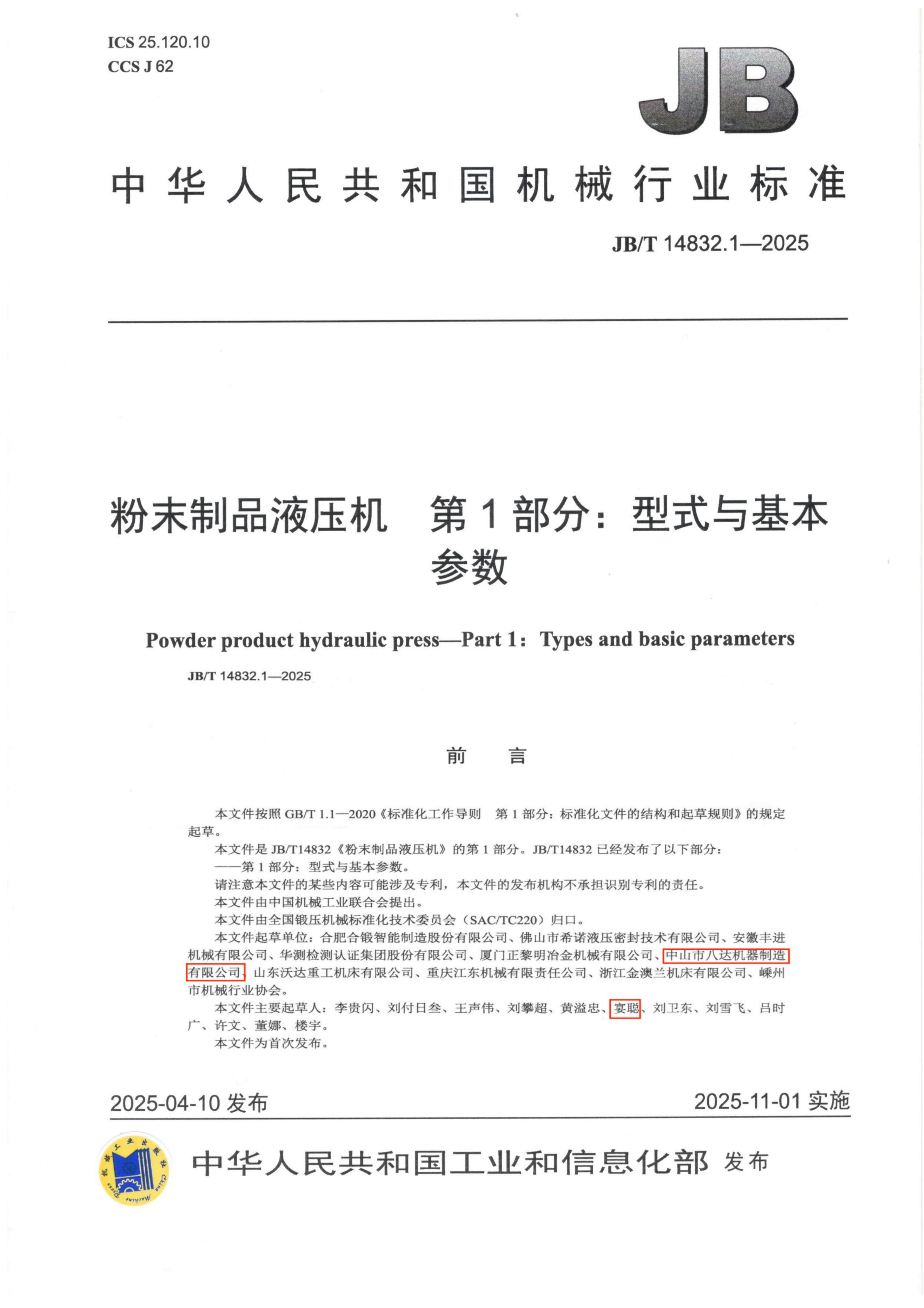5.粉末制品液压机 第1 部分：型式与基本参数_01.png